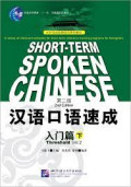 Short-Term spoken chinese Vol.2